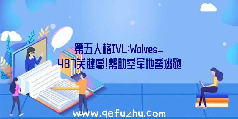 第五人格IVL:Wolves_487关键鸟!帮助空军地窖逃跑