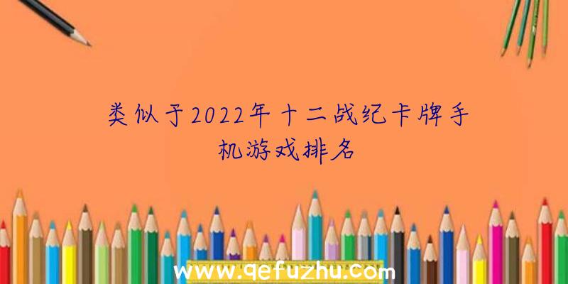 类似于2022年十二战纪卡牌手机游戏排名