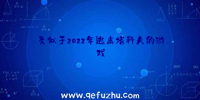 类似于2022年逃离塔科夫的游戏