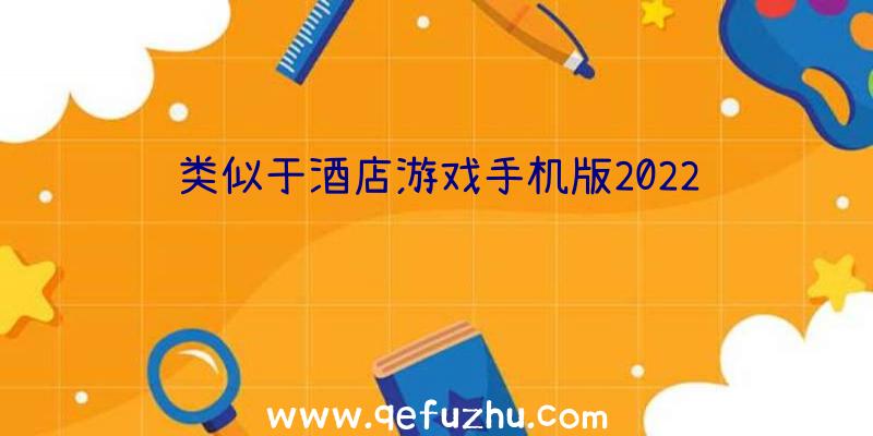 类似于酒店游戏手机版2022