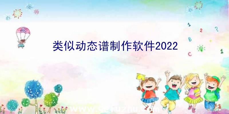 类似动态谱制作软件2022