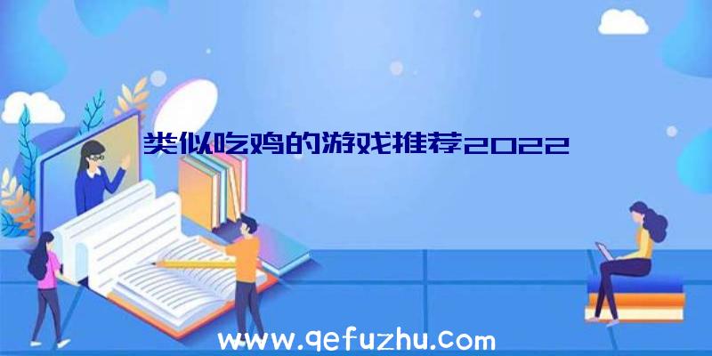 类似吃鸡的游戏推荐2022