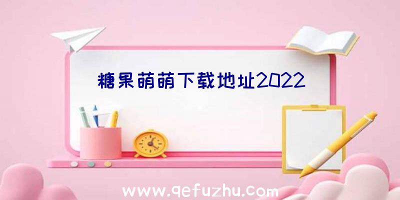 糖果萌萌下载地址2022