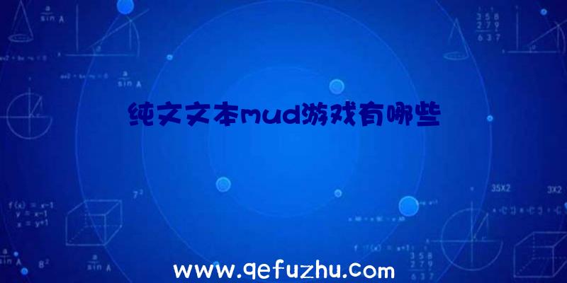 纯文文本mud游戏有哪些