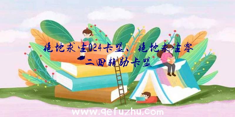 绝地求生024卡盟、绝地求生零二四辅助卡盟