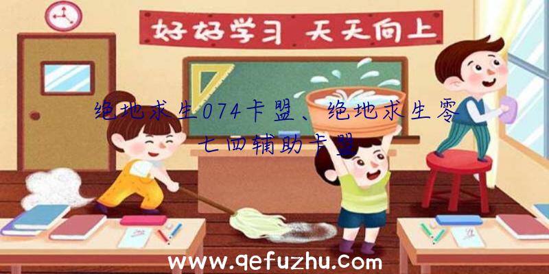 绝地求生074卡盟、绝地求生零七四辅助卡盟