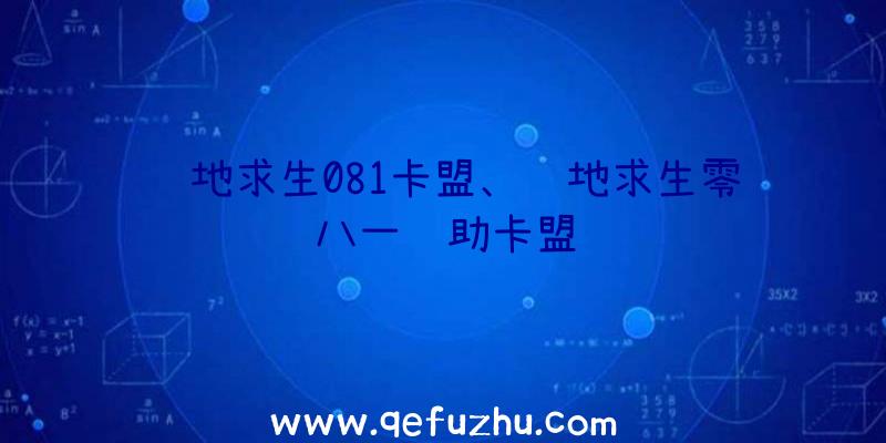 绝地求生081卡盟、绝地求生零八一辅助卡盟