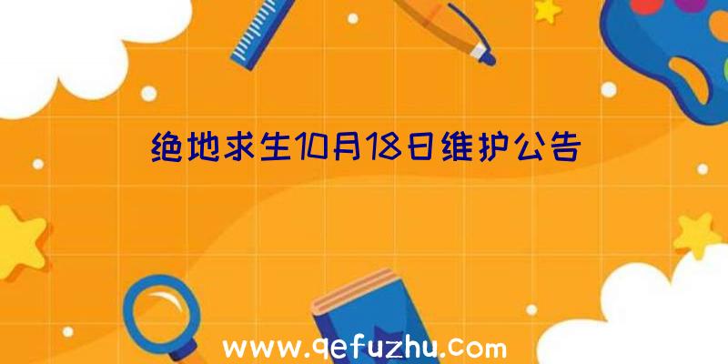 绝地求生10月18日维护公告