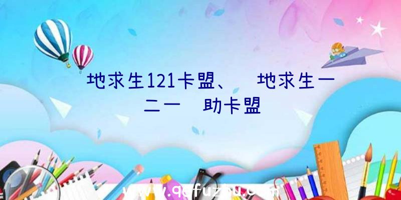 绝地求生121卡盟、绝地求生一二一辅助卡盟