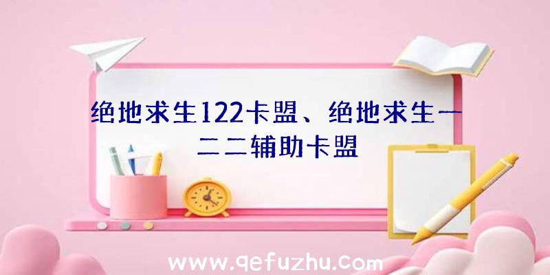 绝地求生122卡盟、绝地求生一二二辅助卡盟