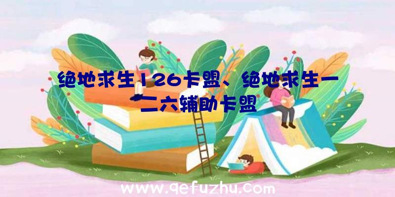 绝地求生126卡盟、绝地求生一二六辅助卡盟