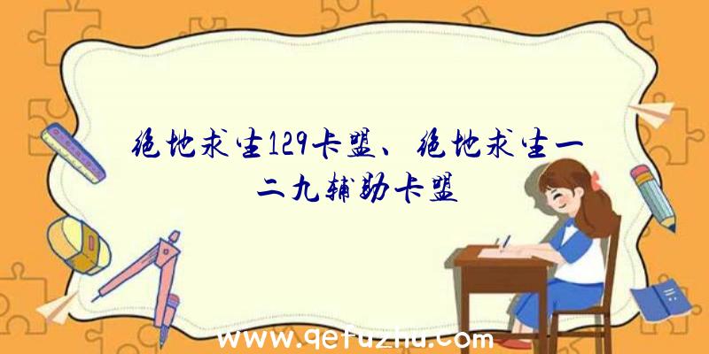 绝地求生129卡盟、绝地求生一二九辅助卡盟