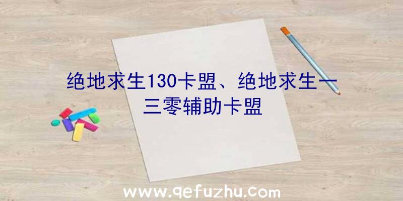 绝地求生130卡盟、绝地求生一三零辅助卡盟