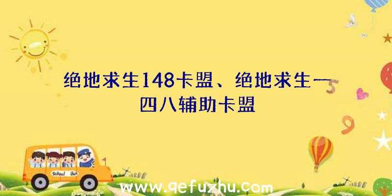 绝地求生148卡盟、绝地求生一四八辅助卡盟