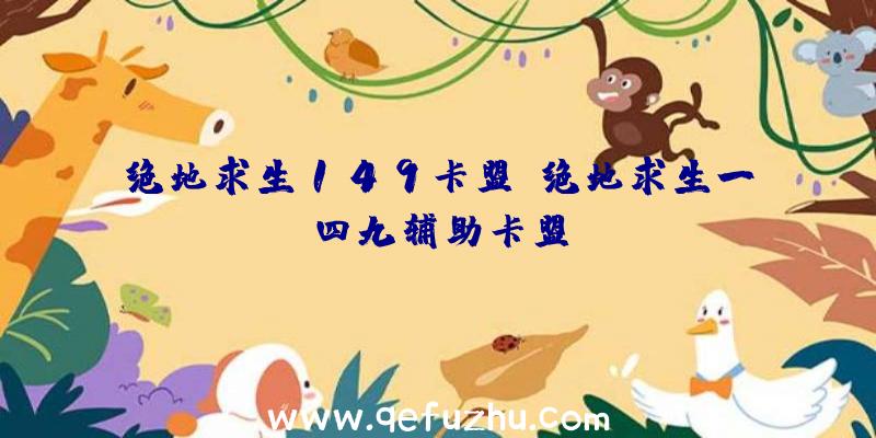 绝地求生149卡盟、绝地求生一四九辅助卡盟