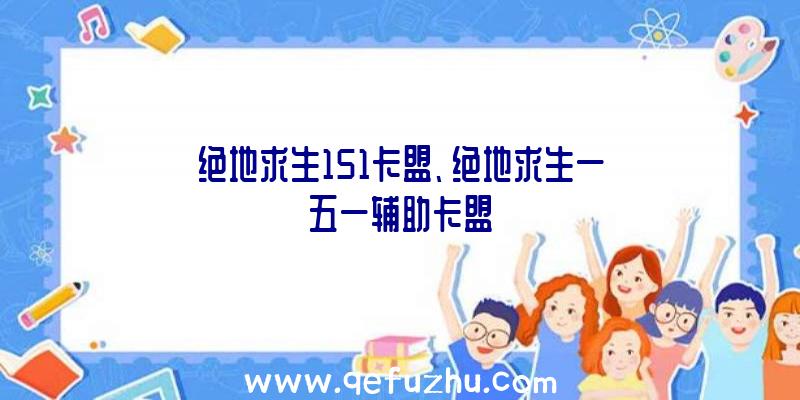 绝地求生151卡盟、绝地求生一五一辅助卡盟