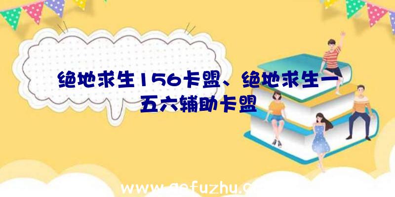 绝地求生156卡盟、绝地求生一五六辅助卡盟