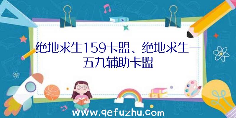 绝地求生159卡盟、绝地求生一五九辅助卡盟