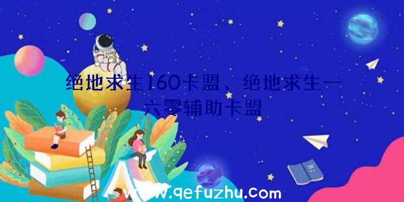 绝地求生160卡盟、绝地求生一六零辅助卡盟