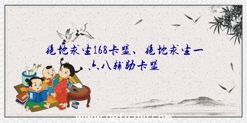 绝地求生168卡盟、绝地求生一六八辅助卡盟