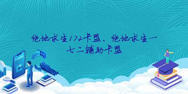 绝地求生172卡盟、绝地求生一七二辅助卡盟