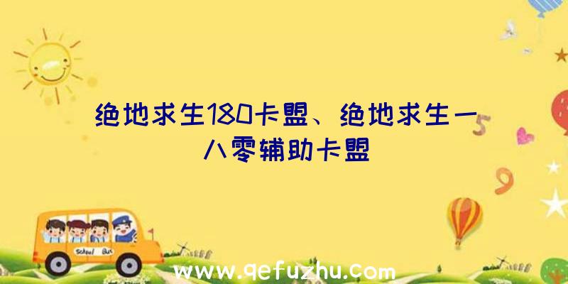 绝地求生180卡盟、绝地求生一八零辅助卡盟