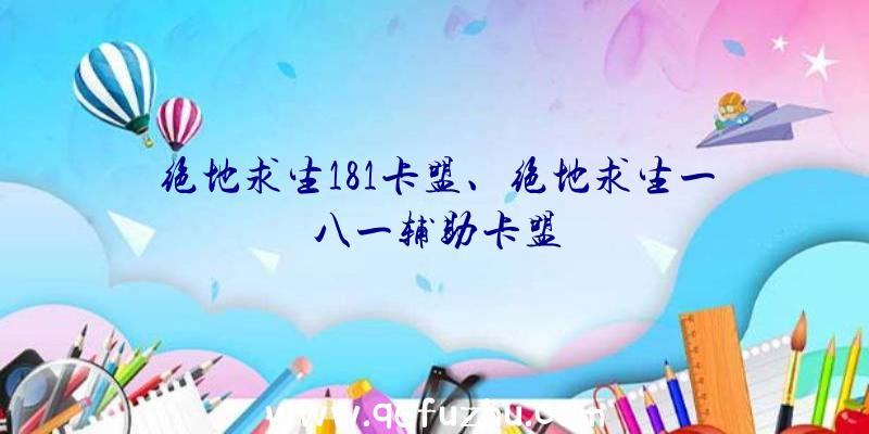 绝地求生181卡盟、绝地求生一八一辅助卡盟