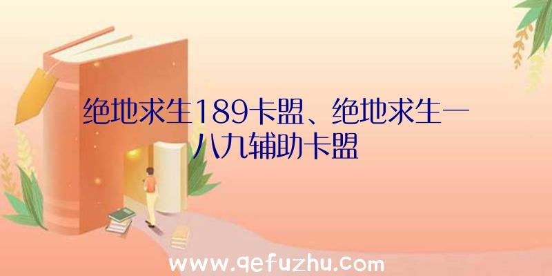 绝地求生189卡盟、绝地求生一八九辅助卡盟