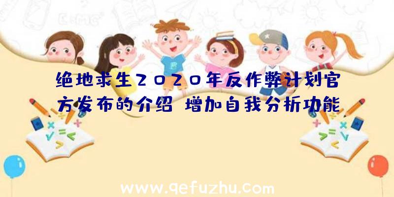 绝地求生2020年反作弊计划官方发布的介绍:增加自我分析功能