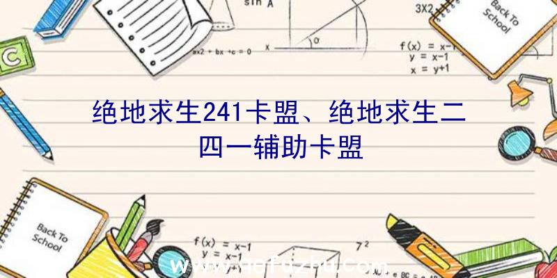 绝地求生241卡盟、绝地求生二四一辅助卡盟