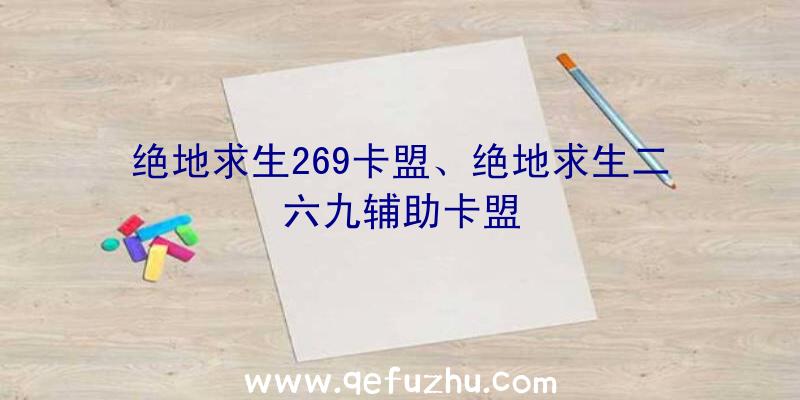 绝地求生269卡盟、绝地求生二六九辅助卡盟