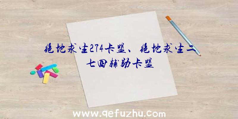 绝地求生274卡盟、绝地求生二七四辅助卡盟