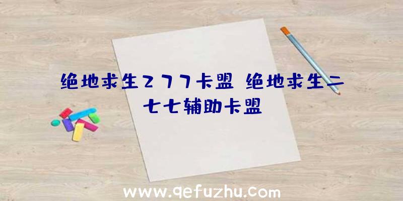 绝地求生277卡盟、绝地求生二七七辅助卡盟