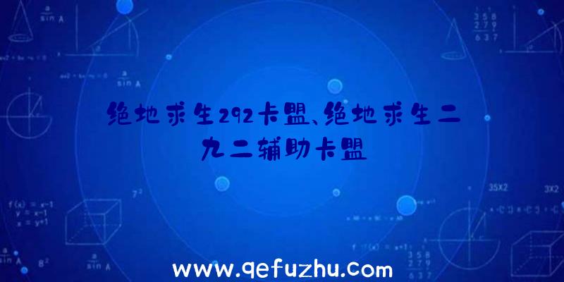 绝地求生292卡盟、绝地求生二九二辅助卡盟