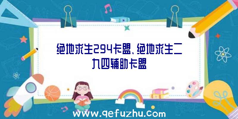 绝地求生294卡盟、绝地求生二九四辅助卡盟