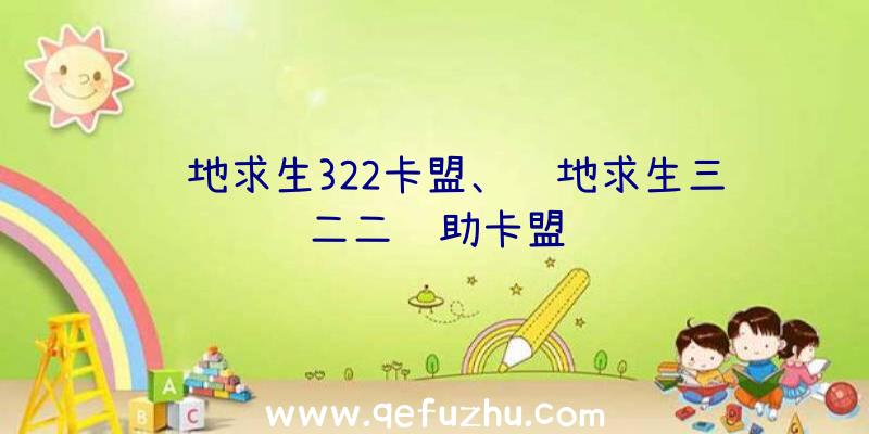 绝地求生322卡盟、绝地求生三二二辅助卡盟