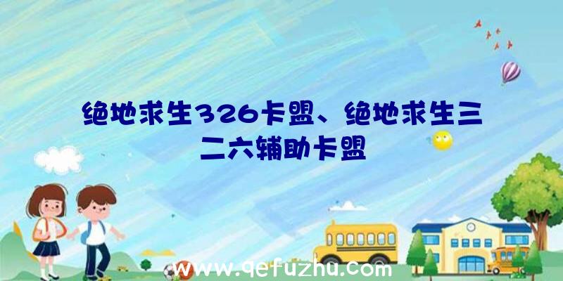 绝地求生326卡盟、绝地求生三二六辅助卡盟