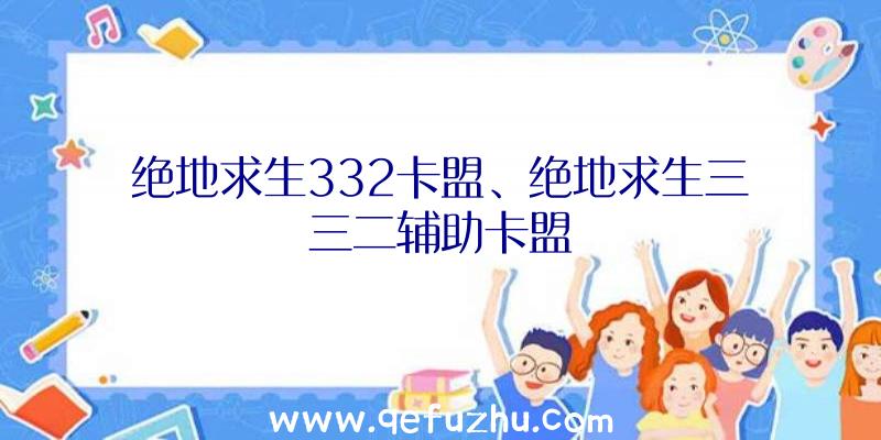 绝地求生332卡盟、绝地求生三三二辅助卡盟