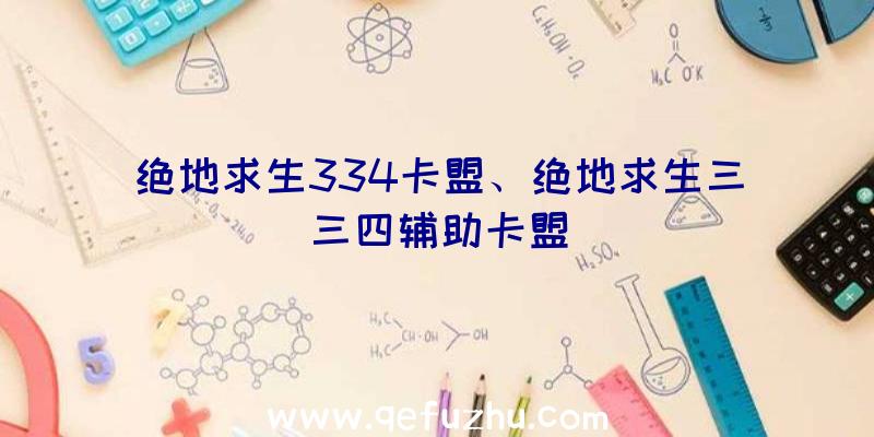 绝地求生334卡盟、绝地求生三三四辅助卡盟