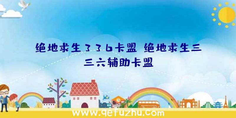 绝地求生336卡盟、绝地求生三三六辅助卡盟