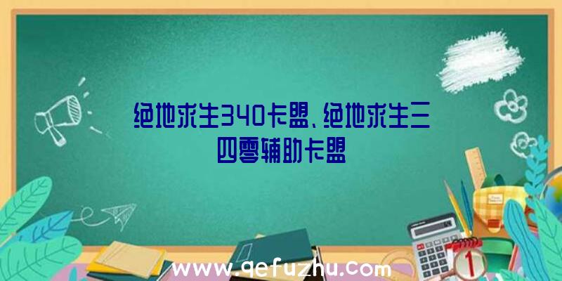 绝地求生340卡盟、绝地求生三四零辅助卡盟