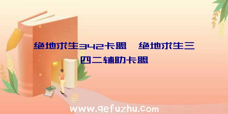 绝地求生342卡盟、绝地求生三四二辅助卡盟