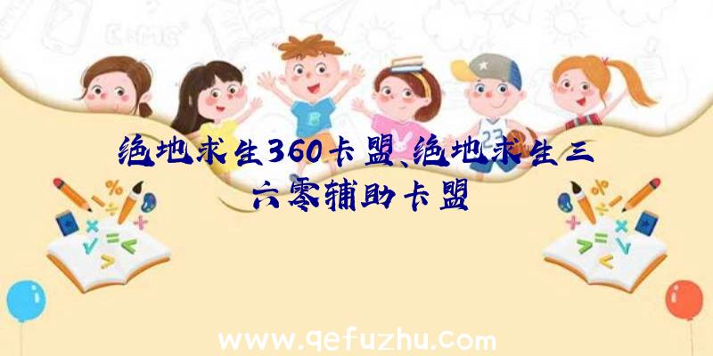 绝地求生360卡盟、绝地求生三六零辅助卡盟