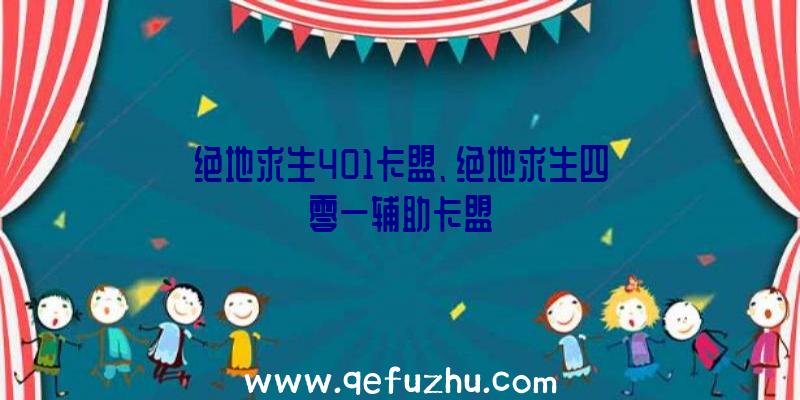 绝地求生401卡盟、绝地求生四零一辅助卡盟