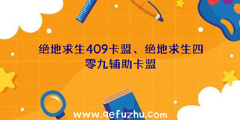 绝地求生409卡盟、绝地求生四零九辅助卡盟