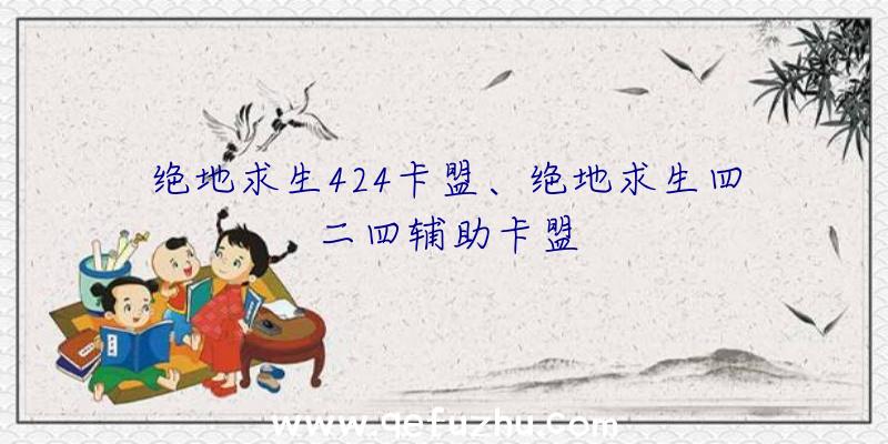 绝地求生424卡盟、绝地求生四二四辅助卡盟