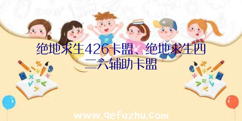 绝地求生426卡盟、绝地求生四二六辅助卡盟