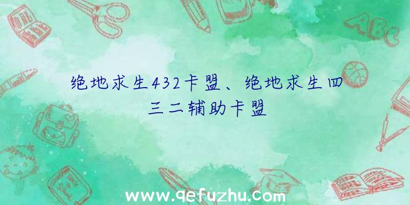 绝地求生432卡盟、绝地求生四三二辅助卡盟