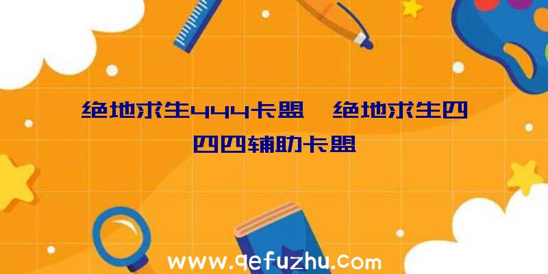 绝地求生444卡盟、绝地求生四四四辅助卡盟