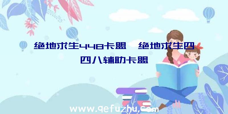 绝地求生448卡盟、绝地求生四四八辅助卡盟